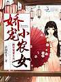 娇宠小农女：将军，宠妻上天